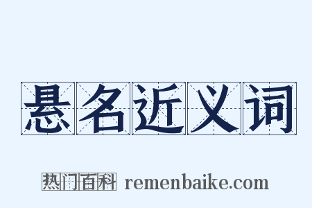 悬名近义词是什么意思的图片